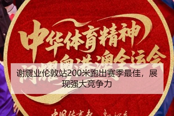 xie-zhen-ye-lun-dun-zhan-mi-pao-chu-sai-ji-zui-jia-zhan-xian-qiang-da-jing-zheng-li-2-268.jpg