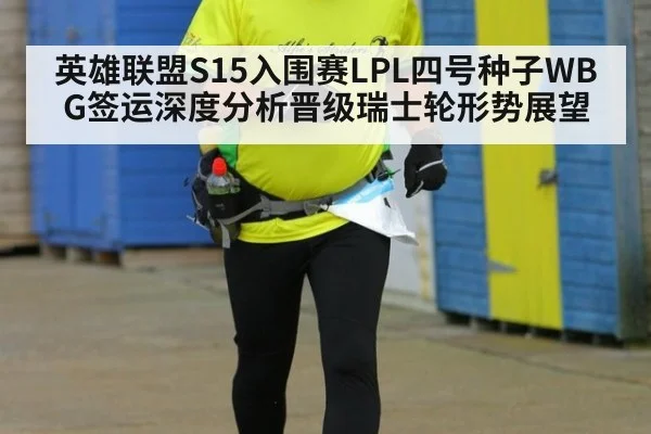 英雄联盟S15入围赛LPL四号种子WBG签运深度分析晋级瑞士轮形势展望