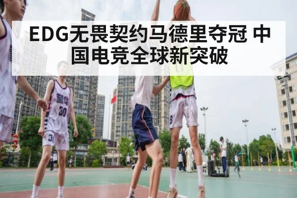 EDG无畏契约马德里夺冠 中国电竞全球新突破