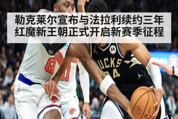 勒克莱尔宣布与法拉利续约三年 红魔新王朝正式开启新赛季征程